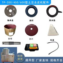 土豆脱皮机配件350型芋头去皮砂盘砂纸砂带砂桶450砂片内胆银吉鹰