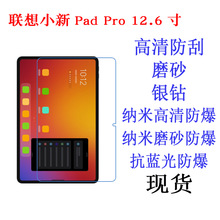 适用联想小新Pad Pro 12.6寸  P12 PRO 平板 贴膜 类纸膜软膜蓝光