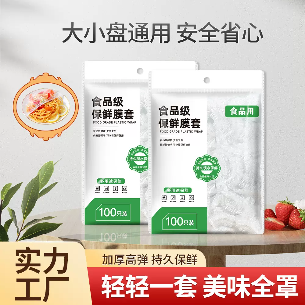 一次性保鲜膜套家用加厚PE食品级保鲜碗盖罩免撕保鲜套膜厂家批发