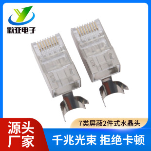 Two-piece seven-type shielded crystal head CAT7 ten-megabyte gold-plated aperture 1.5mm two-piece dovetail clip in stock
