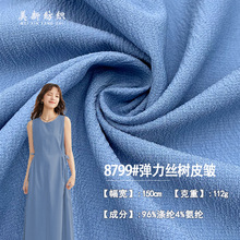 8799#弹力丝树皮皱112G弹力树皮皱 仿棉麻绉 衬衫古风连衣裙面料