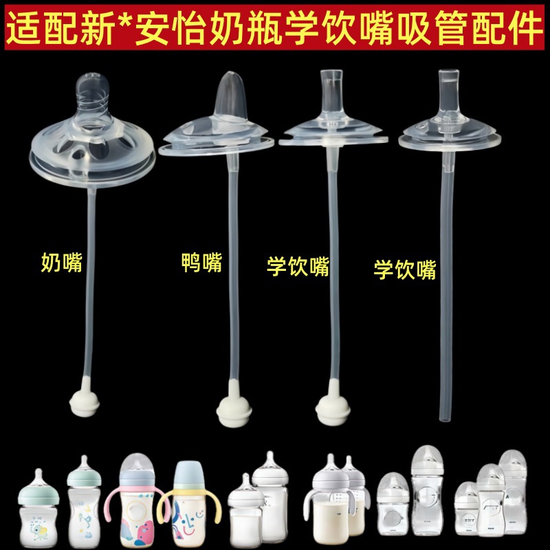 55口径适配新*安怡布朗博士皇宠奶瓶配件 奶嘴鸭嘴吸管重力球配件