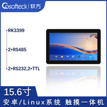 软方15.6寸安卓工业平板RK3399触控一体机android/Linux触摸屏 5G