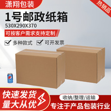 1号邮政纸箱530x290x370电商快递物流纸箱包装搬家收纳