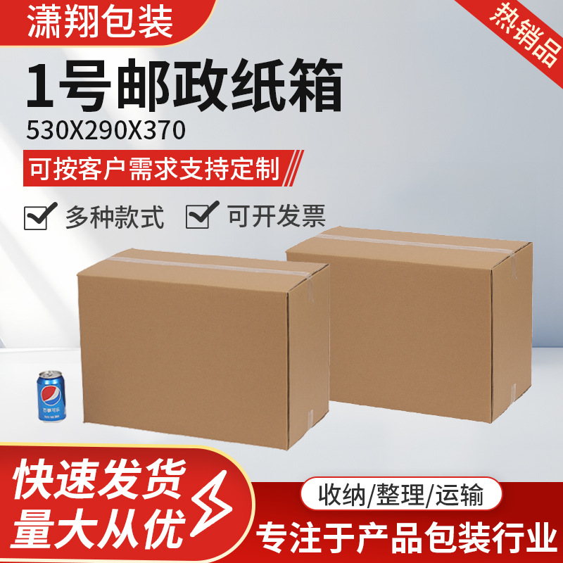 1号邮政纸箱530x290x370电商快递物流纸箱包装搬家收纳瓦楞纸