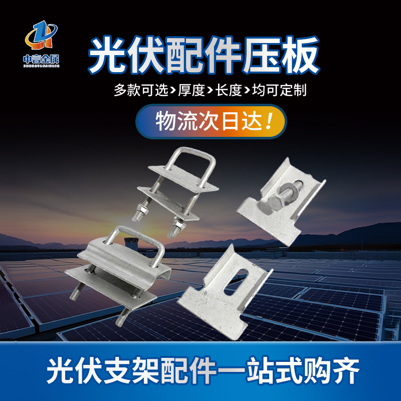 厂家供应光伏压板双压单压板直角单双压板C型钢压块太阳能发电