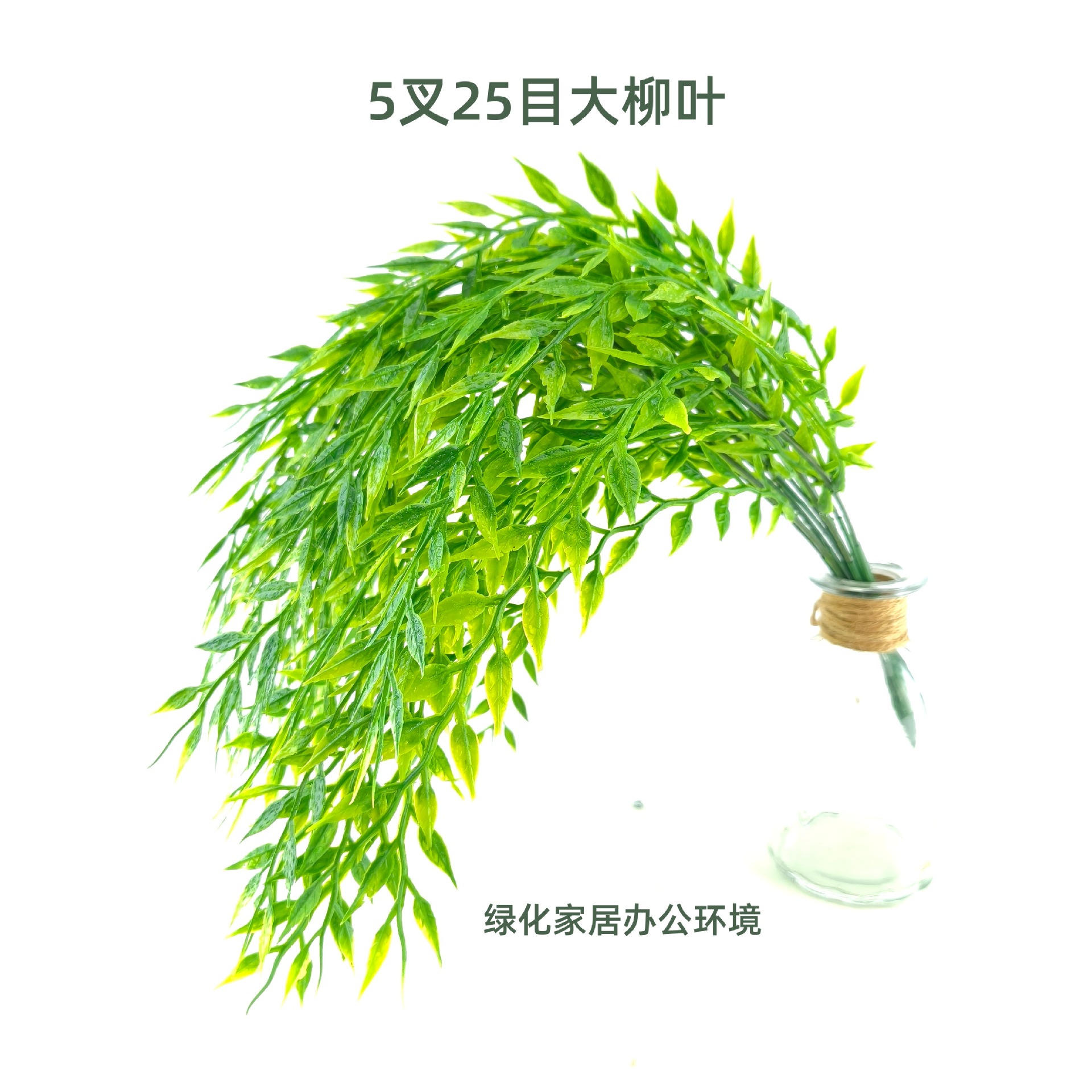 仿真柳条壁挂塑料吊顶大柳叶挂藤绿植墙装饰假柳条橱窗布置配草