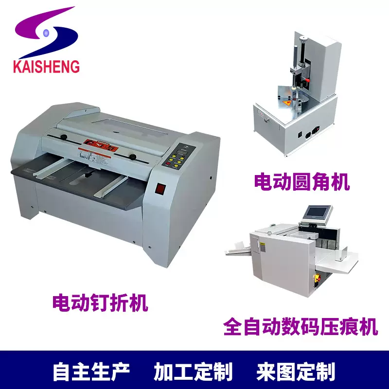 凯盛电动钉折机 钉折一体机电动圆角370C数码压痕机大型设备生产