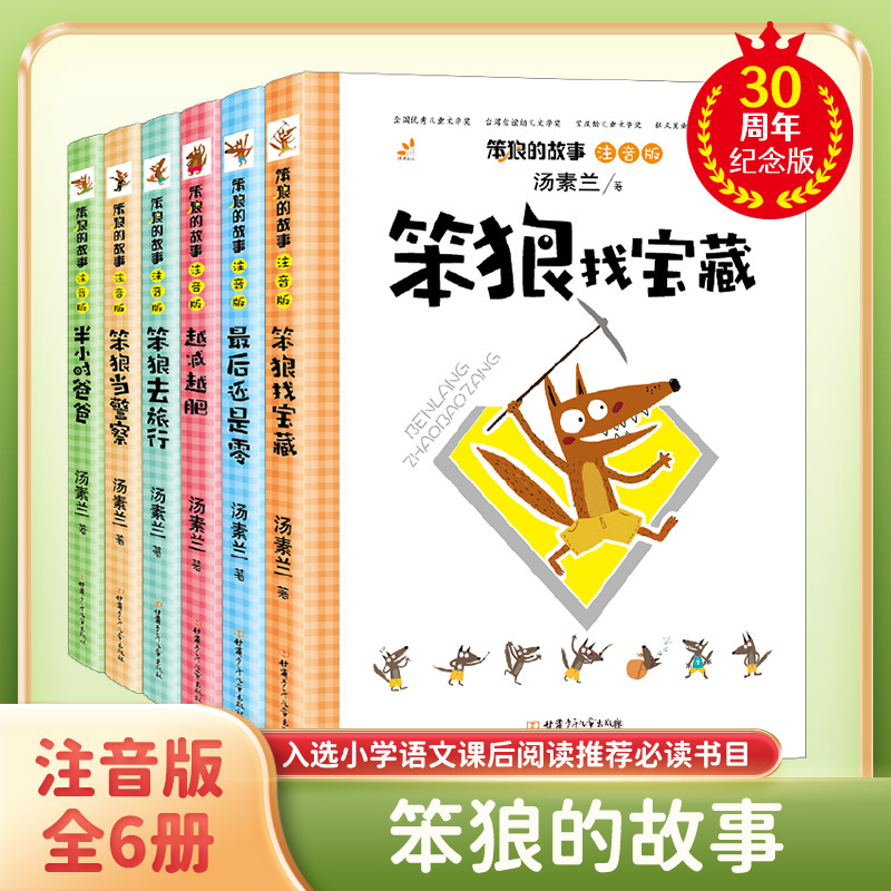 笨狼的故事全套10册注音版小学生一二三年级经典阅读故事书甘肃少