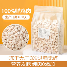 宠物冻干鸡肉粒厂家猫粮 冻干鸡肉粒猫咪宠物食品批发 冻干鸡肉粒