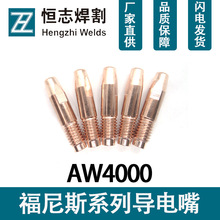 小福尼斯导电嘴AW4000机器人自动水冷气保焊枪35*1.2*M8铝焊嘴咀