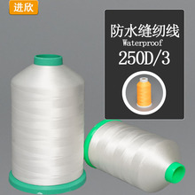 防水缝纫线聚酯纤维环保不含氟雨具帐篷露营涤纶防水线