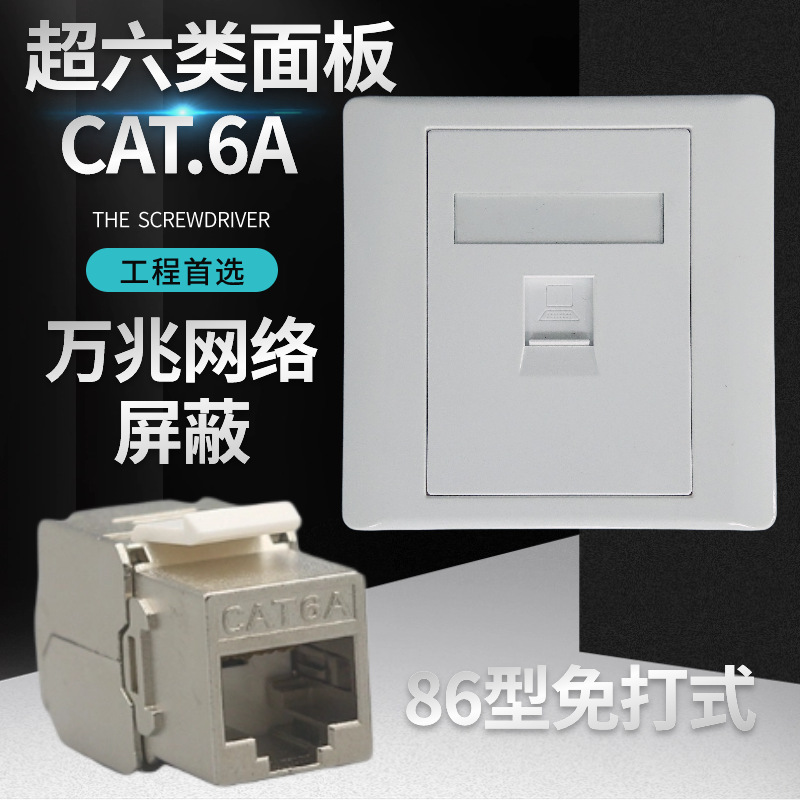 86型一位单口RJ45网络免打屏蔽超六类万兆CAT.6A墙壁面板插座插板
