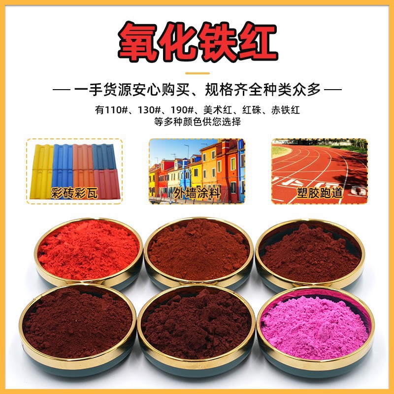 氧化铁红130铁黄313彩瓦彩砖水泥制品用颜料混凝土地坪着色粉现货