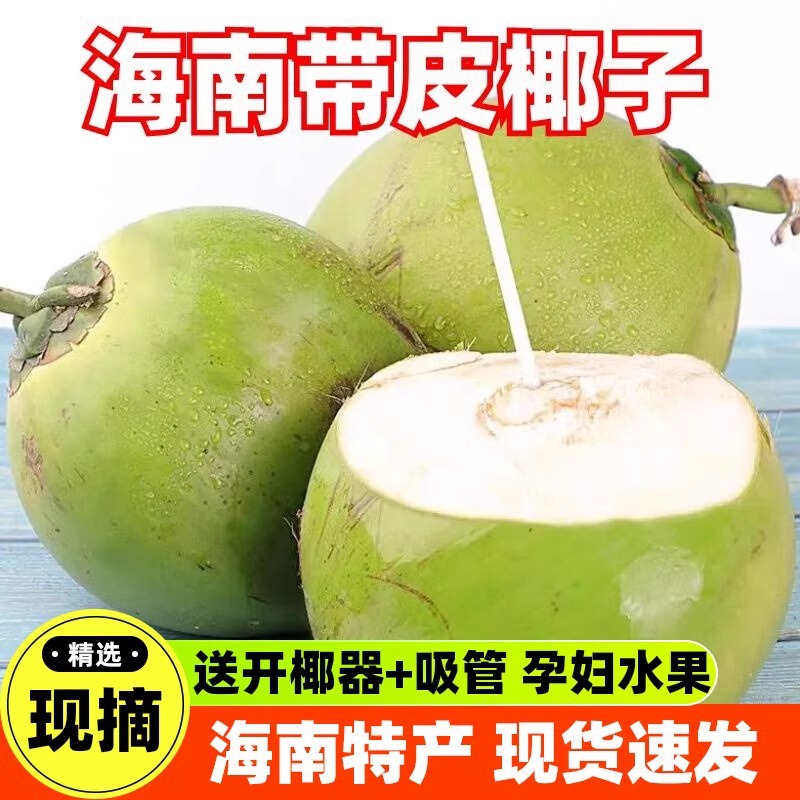 海南带皮椰青当季新鲜椰子现摘现发纯天然热带水果孕妇补羊水