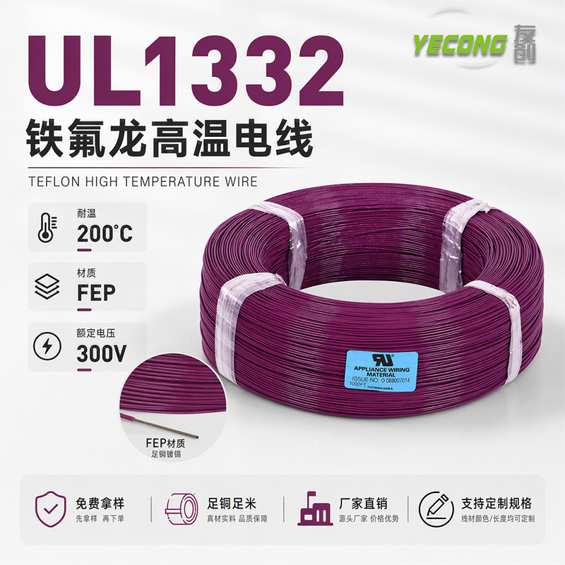 电线电缆UL1332铁氟龙线镀锡铜阻燃线18- 28AWG铁氟龙高温线