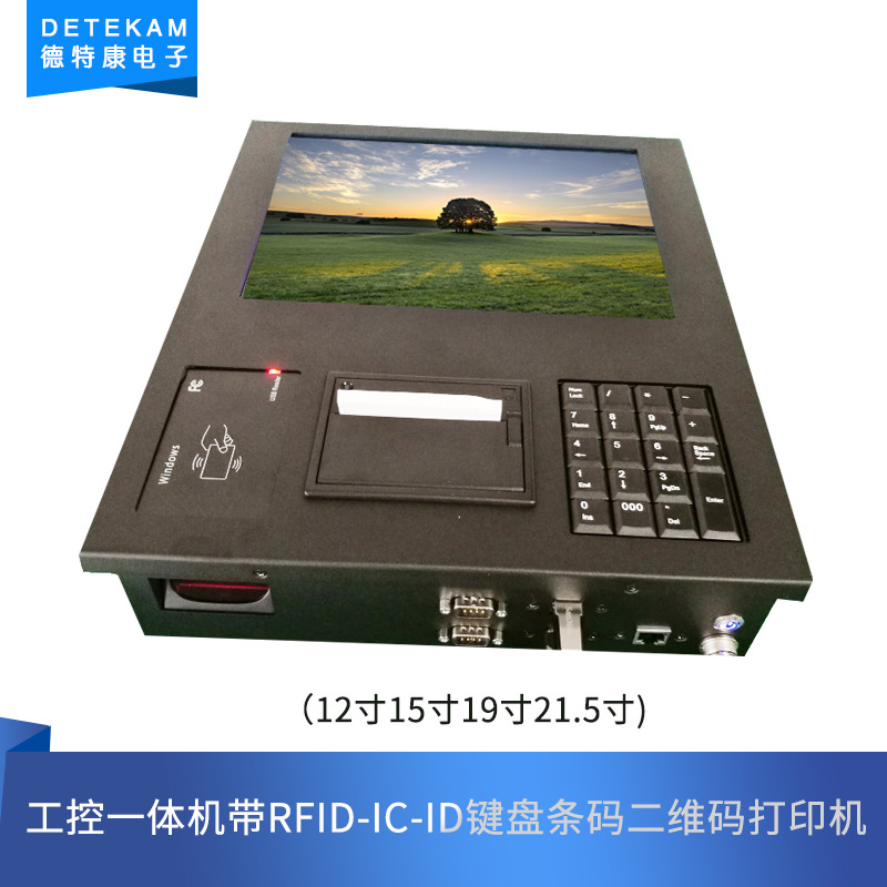 12/15/19/21.5寸工控一体机带RFID-IC-ID键盘条码二维码打印机