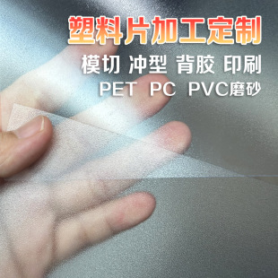 Fine Frosted Pet Sheet Translucent Board Privacy Decorative Material Anti-Static Sheet Impact Toughness Processing Printing