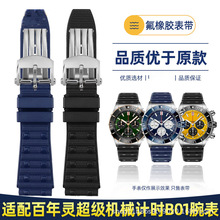 氟橡胶表带适配百年林超级机械计时B01系列腕表男橡胶手表带配件