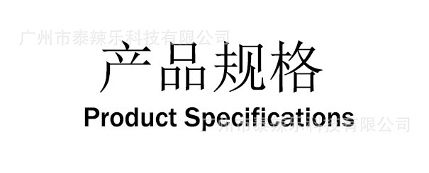 产品规格