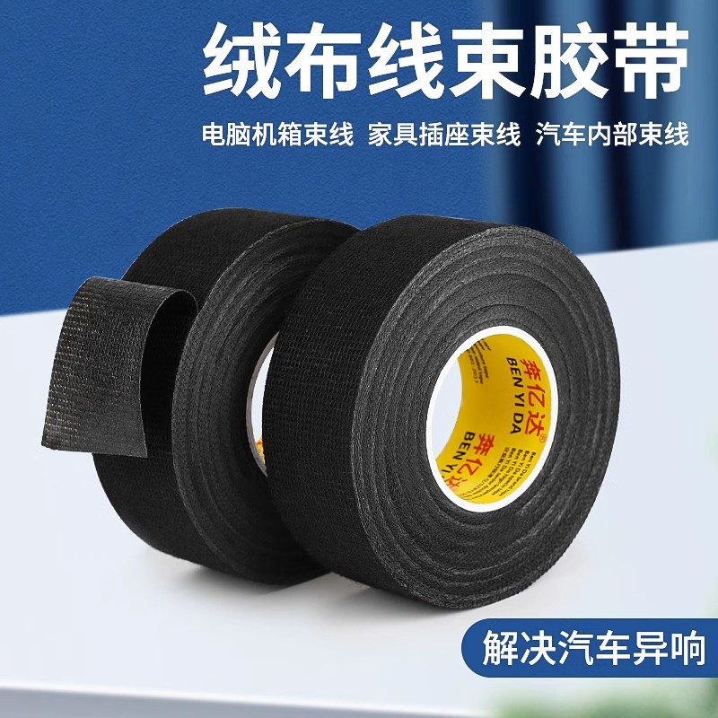 奔亿达线束胶带绒布耐高温降噪电工胶布防水汽车发动机舱线路电线
