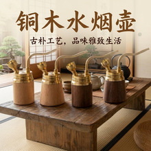 黄铜水烟壶水烟斗便携式粗中细烟金属工艺品铜木高端高档创意复古