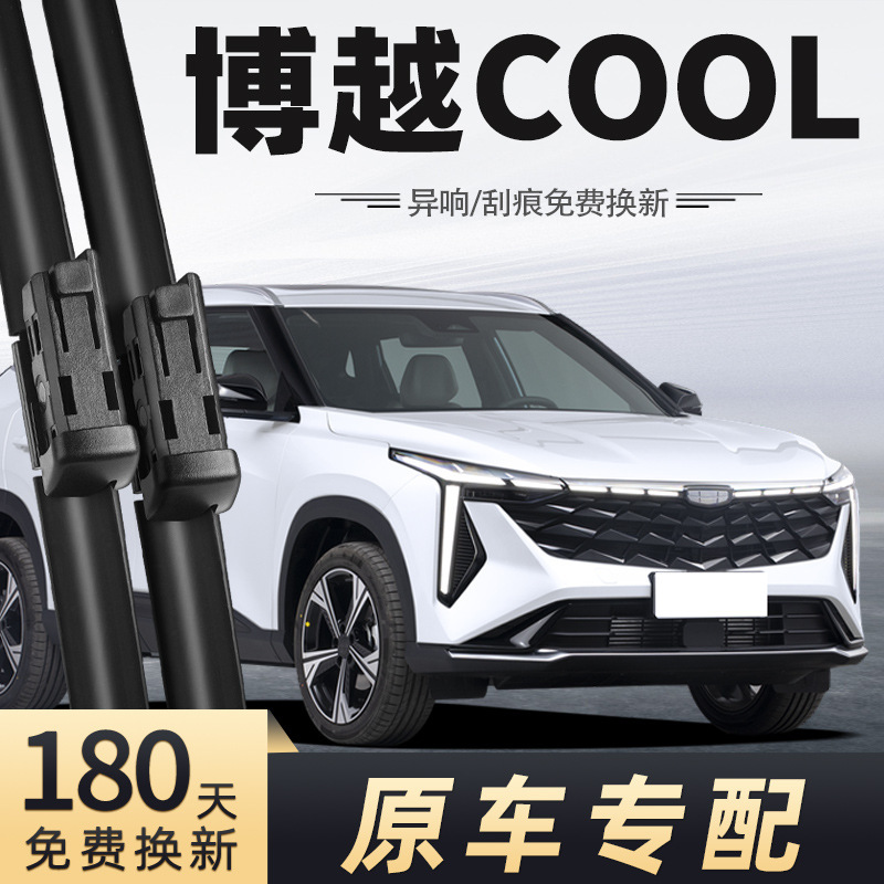Suitable for Geely Boyue Cool Wiper Blades 2023-2024 Strip Wiper Blades 23-24 Car