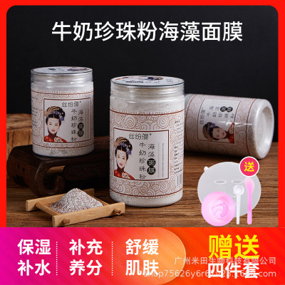 丝纷漫牛奶珍珠粉海藻面膜补水保湿化妆品学生男女海藻颗粒面膜