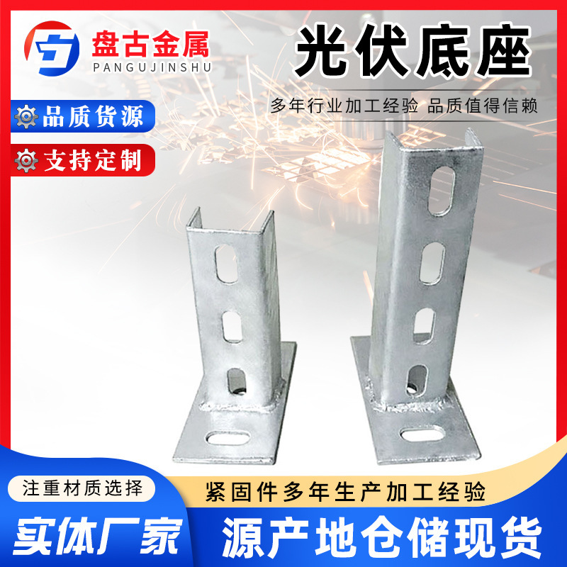 Hot-Dip Galvanized Photovoltaic Base Without Welding C-Shaped Steel Two-Hole Base Direct Connection Solar Photovoltaic Triangle Connector