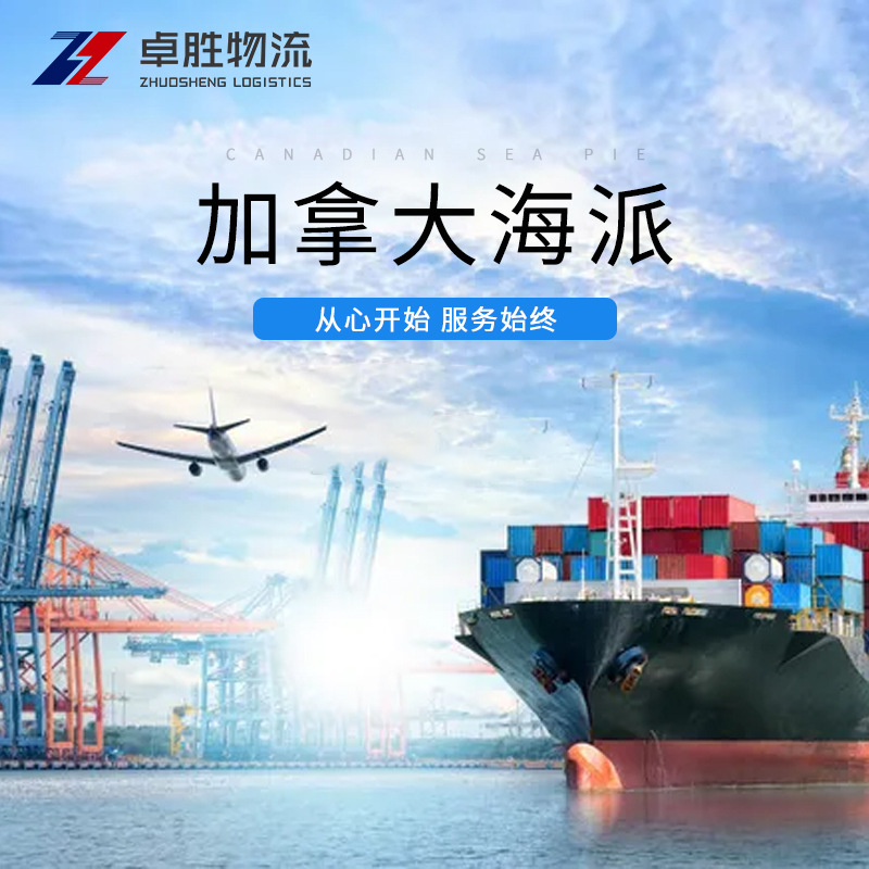 卓胜物流全球快递加拿大海派专线货代全流程服务包税到家