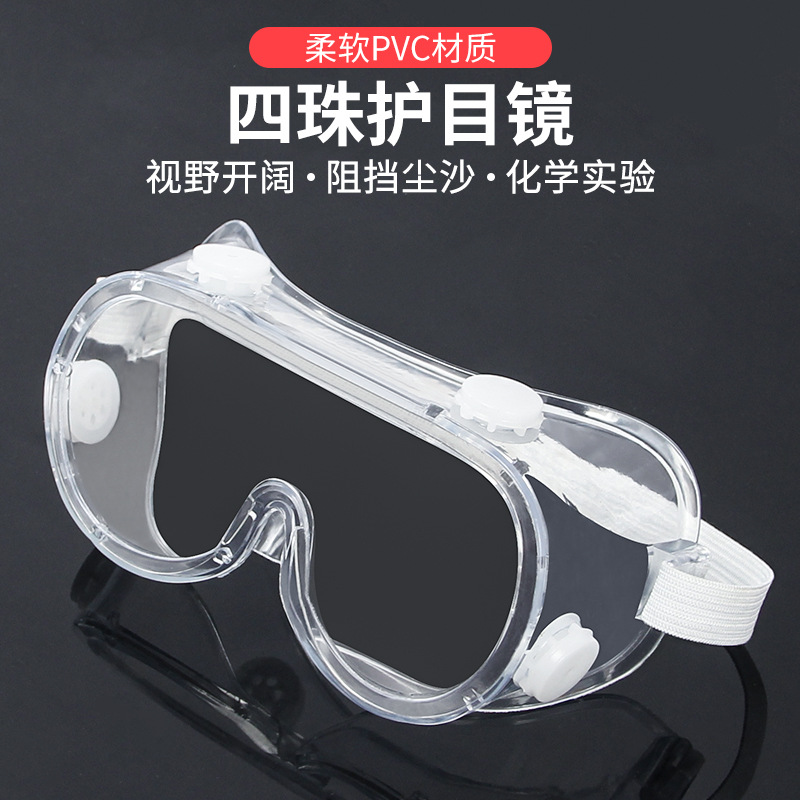 高清透明护目镜阻隔飞溅挡飞尘全封闭四珠劳保眼镜化学实验室眼罩
