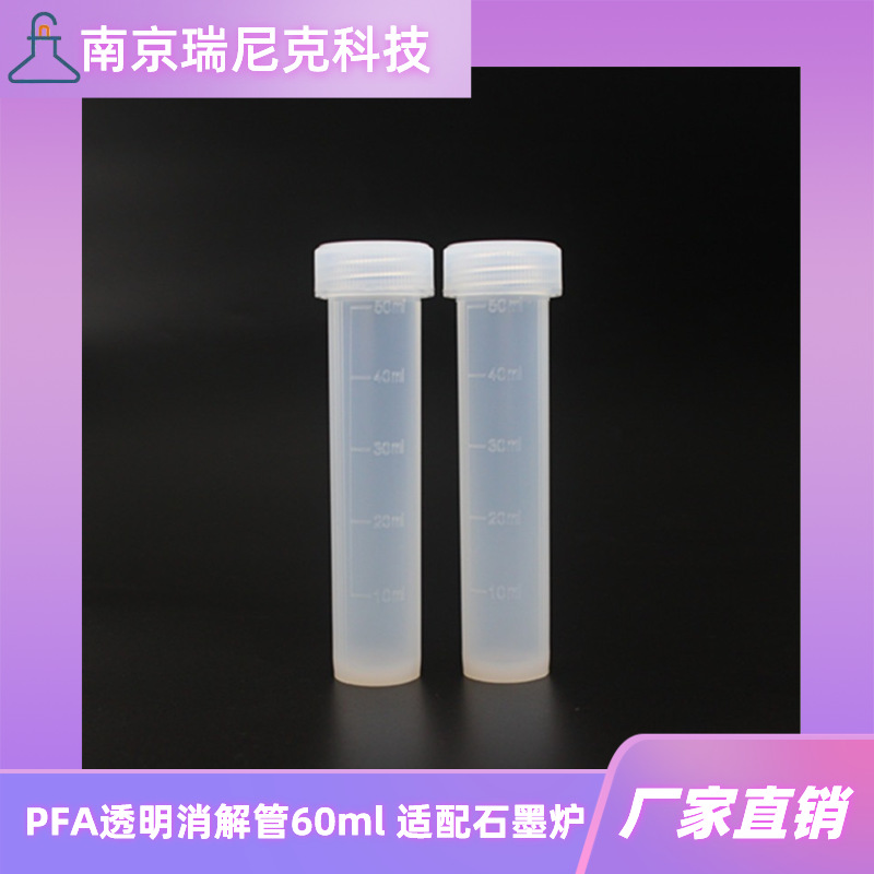 透明聚四氟乙烯消解管PFA消化管60ml配套石墨消解仪南京瑞尼克