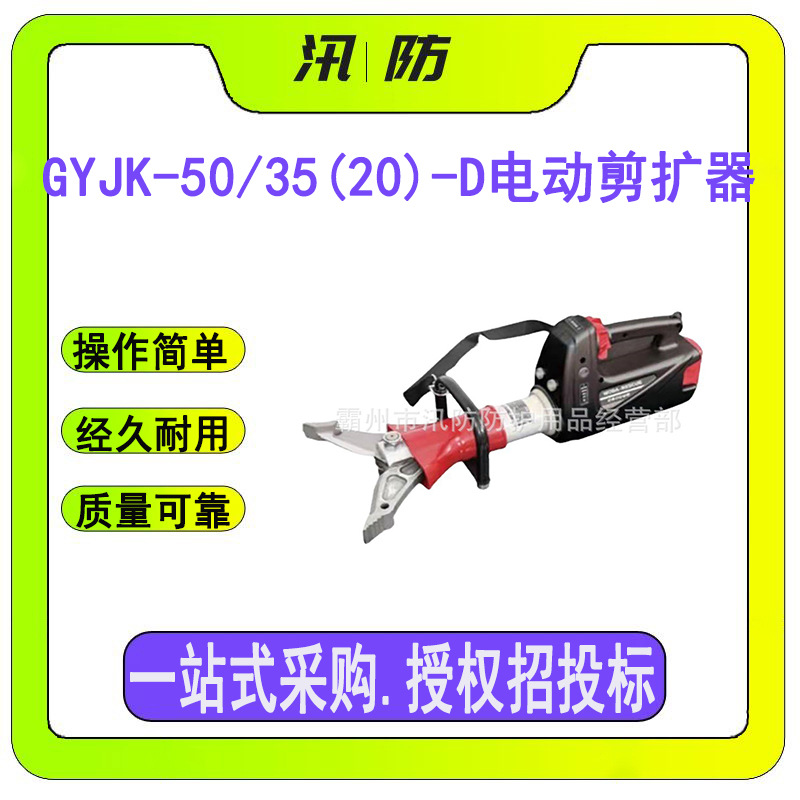 GYJK- 50/35(20)-D电动剪扩器 消防应急手持电动消防液压破拆工具