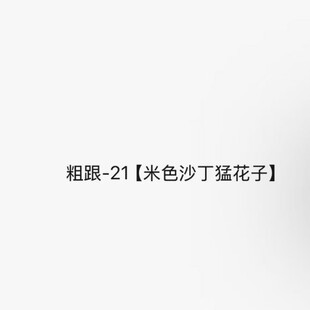 �ָ�-21����ɫɳ���ͻ��ӡ�   �ָ��߸�Ь��
