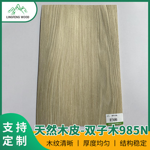 Dongguan manufacturers sell Gemini Wood 985N plate wood veneer home decoration building materials wardrobe table and chair veneer technology veneer