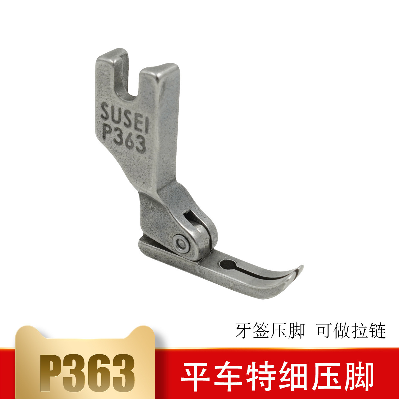 P363工业缝纫机全钢拉链压脚 工业平车牙签窄压脚 工业平车配件