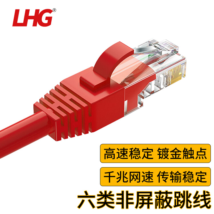 LHG 六类网线CAT6千兆宽带家用电脑监控成品跳线8芯双绞线3M红色