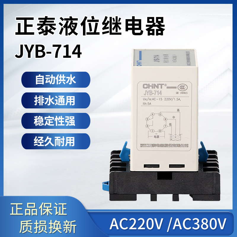 正泰液位继电器水塔水池供水排水控制器 JYB-714 220V 380V
