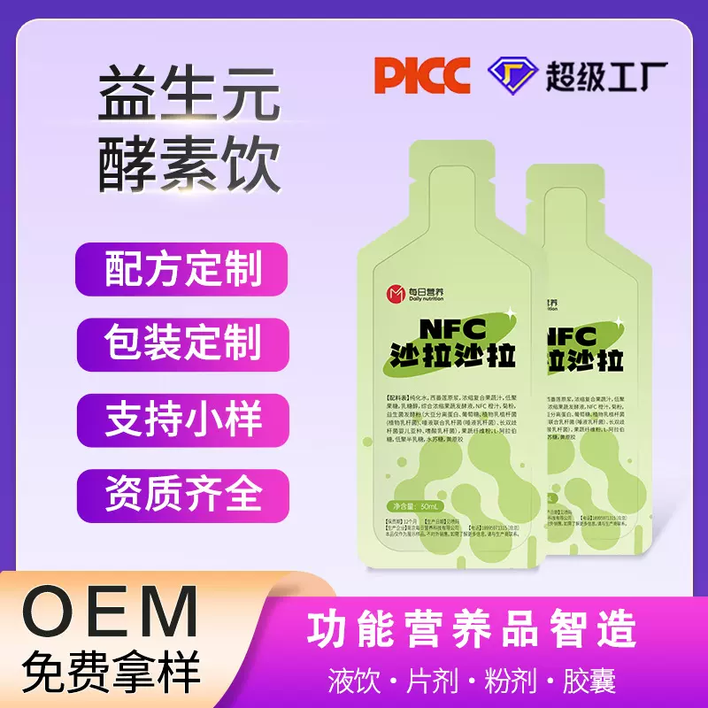 液体沙拉16种果蔬OEM/ODM贴牌定制代加工NFC果蔬液体汁酵素果饮