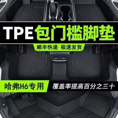 Suitable for Haver H6 Foot Pad Bag Threshold Tpe Car Foot Pad Surrounding Threshold H6 National Tide Coolpad Second Generation Third Generation TPE