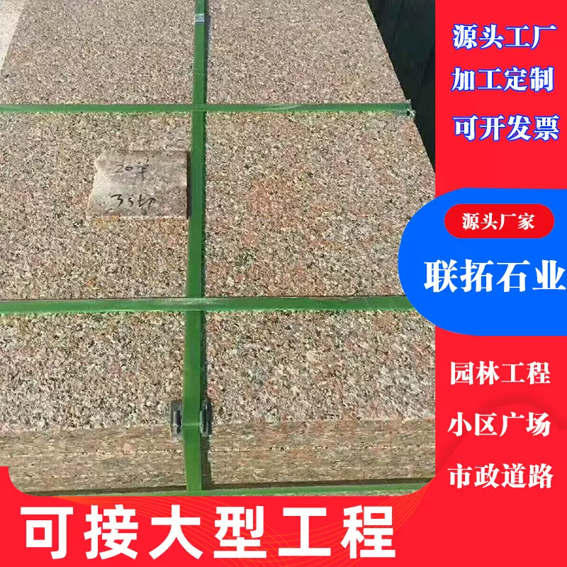 五莲红花岗岩地铺石荔枝面枫叶红企业庭院户外广场浅红色外墙干挂