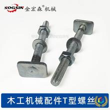 ∴T型螺絲木工機械裁板鋸靠山雕刻機T型板焊接螺絲推台鋸靠模座配