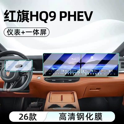 tempered film car navigation screen – Car interior film - 26-models-of-hongqi-hq9-integrated-screen-instrument-panel-high-definition-tempered-film