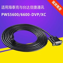 PWS6600-DVP/XC適用於海泰克觸摸屏與台達PLC信捷PLC連接線通訊線