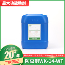 防虫剂WK-14-WT 防蚊虫整理剂加工剂纺织面料家纺床品防虫剂
