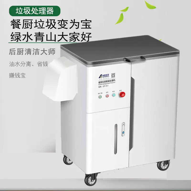 南帆科技餐厨垃圾处理设备食物处理机火锅商用大型处理器全自动