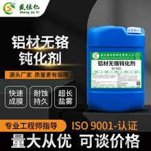 铝材无铬钝化剂材耐盐雾防霉剂铝制品抗氧化保护剂铝件铝合金清洗