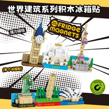 潮玩冰箱贴中国积木拼装益智玩具拼图模型女生女孩男孩子礼物