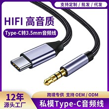 私模Type-C转3.5mm音频线手机音响车载麦克风通用转接线高音质
