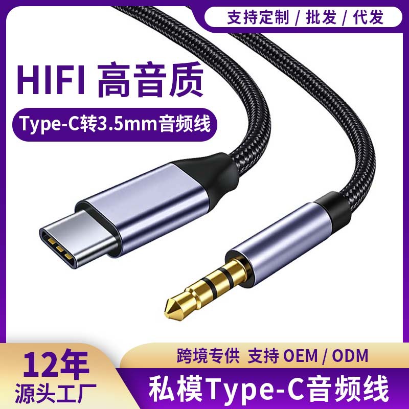 Private Model Type-C to 3.5mm Audio Cable for Mobile Phones, Speakers, Car Microphones, Universal Adapter Cable with High Sound Quality